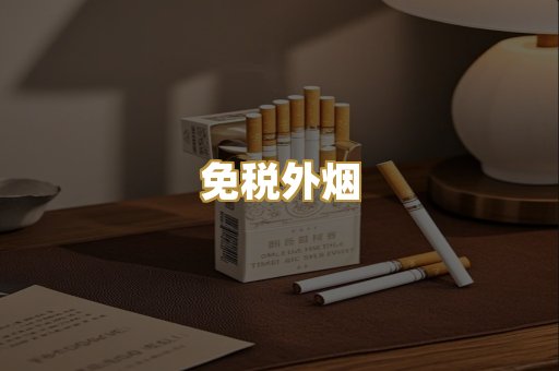 越代代工烟